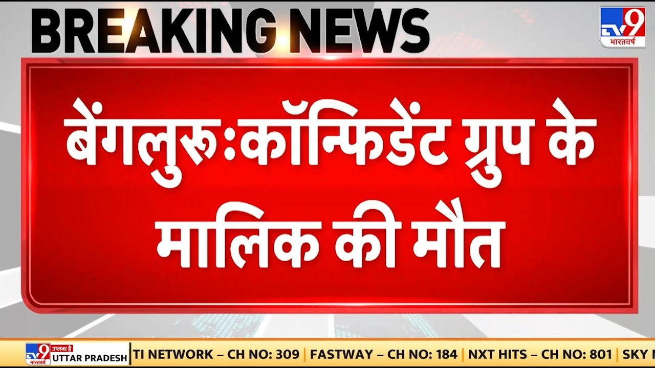 Breaking News: Bengaluru में Confident Group के मालिक C.J. Roy ने खुद को मारी गोली | IT Raid