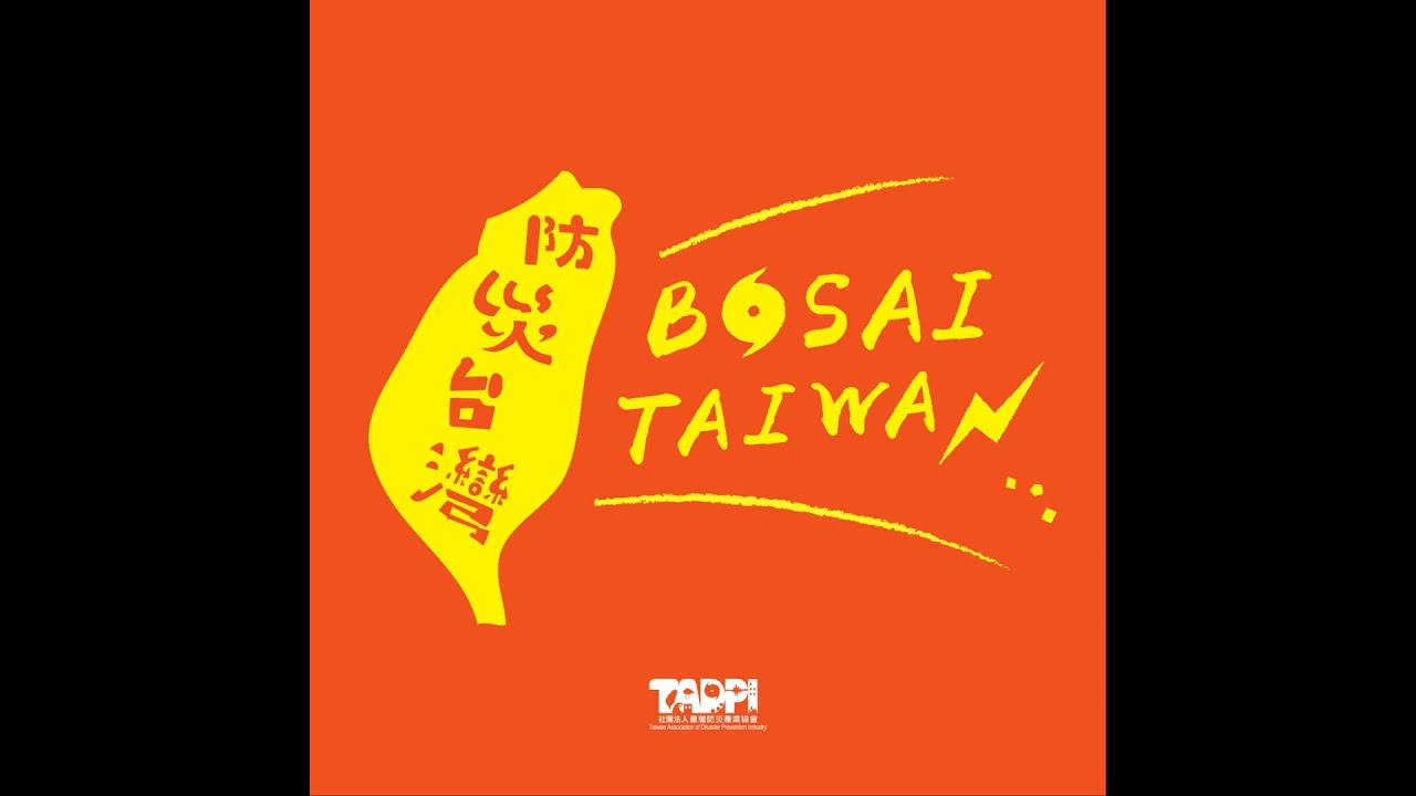 【BOSAI Talking】和死神搶人的無名英雄們｜莫拉克、維冠、蝶戀花特搜經驗