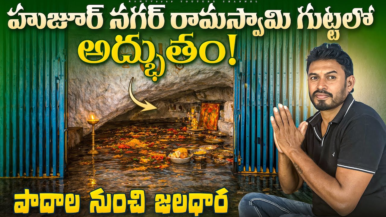 పాదాల నుంచే పవిత్ర జలధార 🙏 హుజూర్ నగర్ రామస్వామి గుట్ట