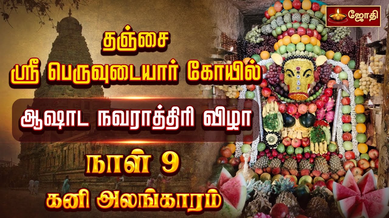 தஞ்சை பெரிய கோயில் ஆஷாட நவராத்திரி விழா 9 - ஆம் நாள் | Thanjavur Periya Kovil | Varahi amman