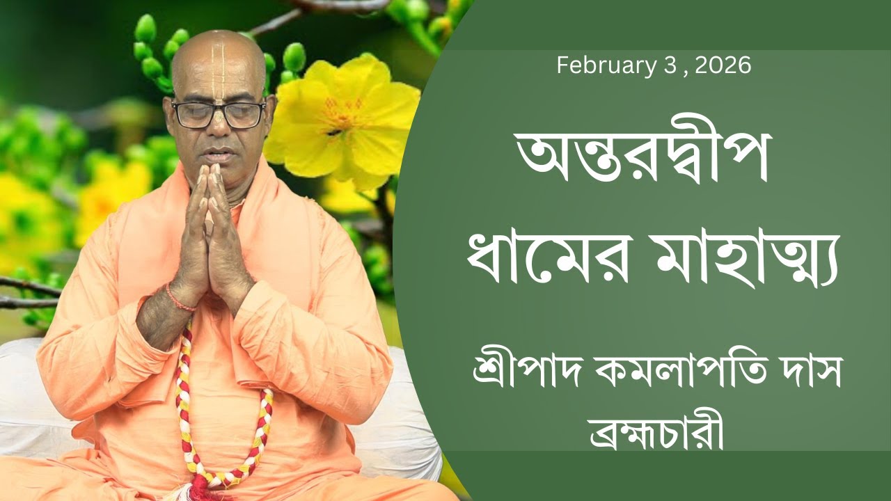 অন্তরদ্বীপ ধামের মাহাত্ম্য ( ১২৭৩ তম দিন ) প্রবক্তা - শ্রীপাদ কমলাপতি দাস ব্রহ্মচারী