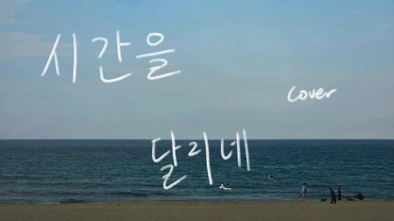 한로로 - 시간을 달리네 기타 베이스 커버