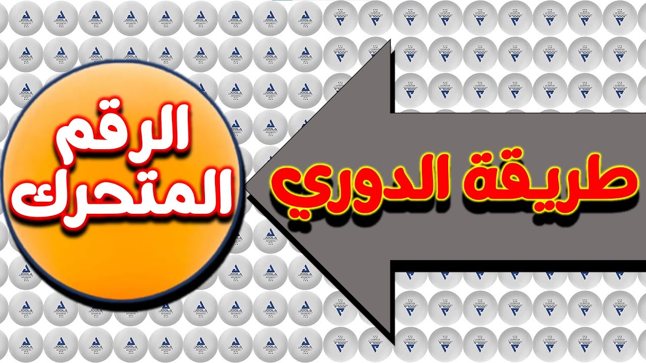 ( 83 ) طريقة الدوري - الرقم المتحرك - ج2