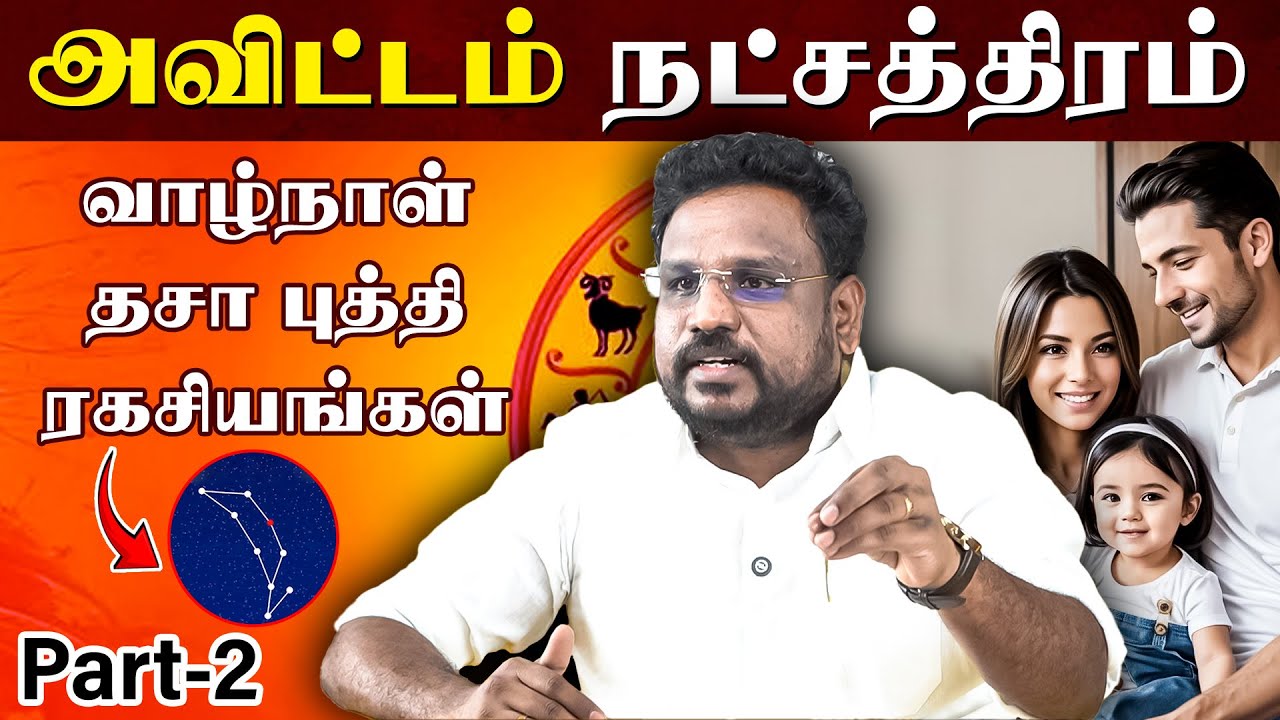 அவிட்டம் நட்சத்திரம் தசா புத்தி பலன்கள் | Avittam Natchathiram | Astrologer Gokulakannan |