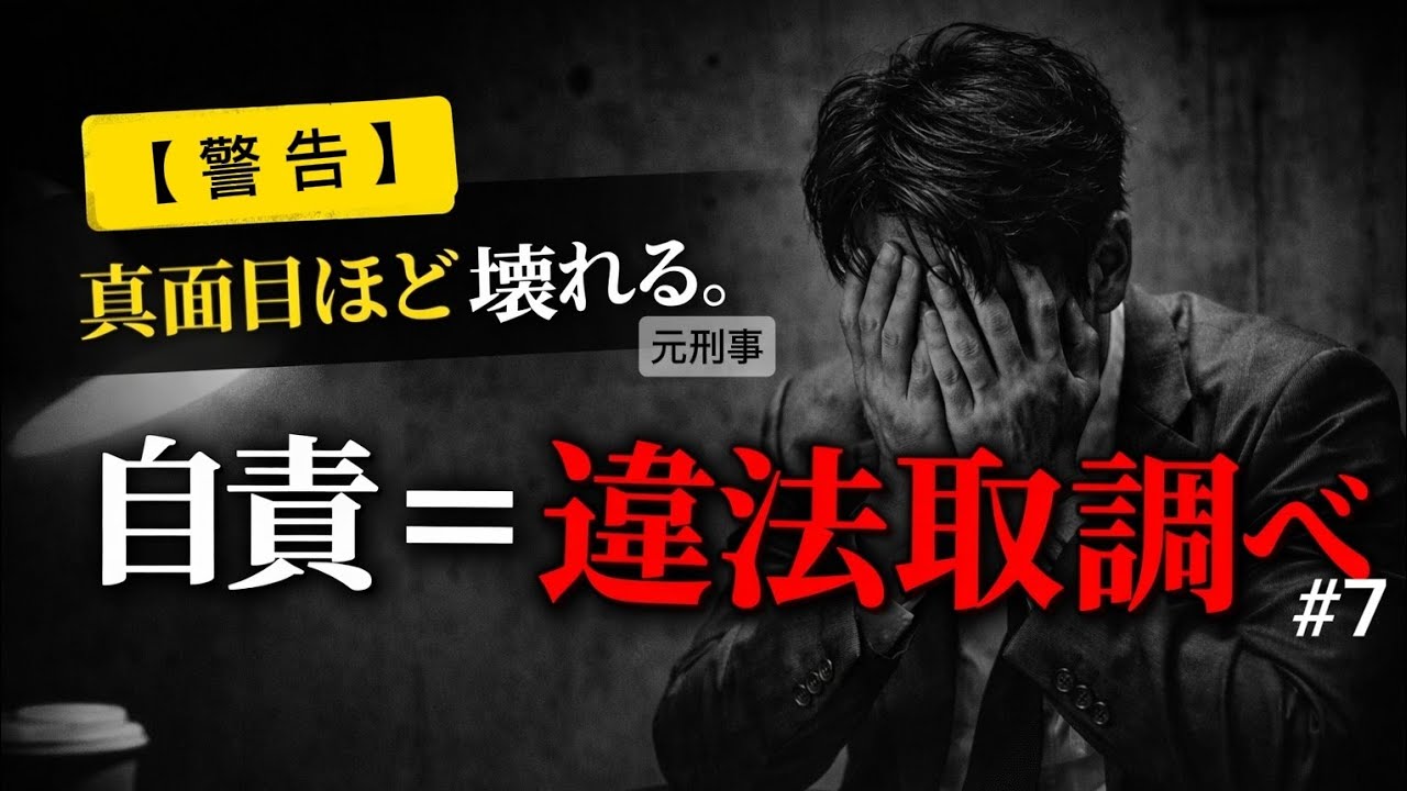 ​【警告】頑張ってるのに評価されない人へ。原因は「努力不足」じゃない【元刑事】#7