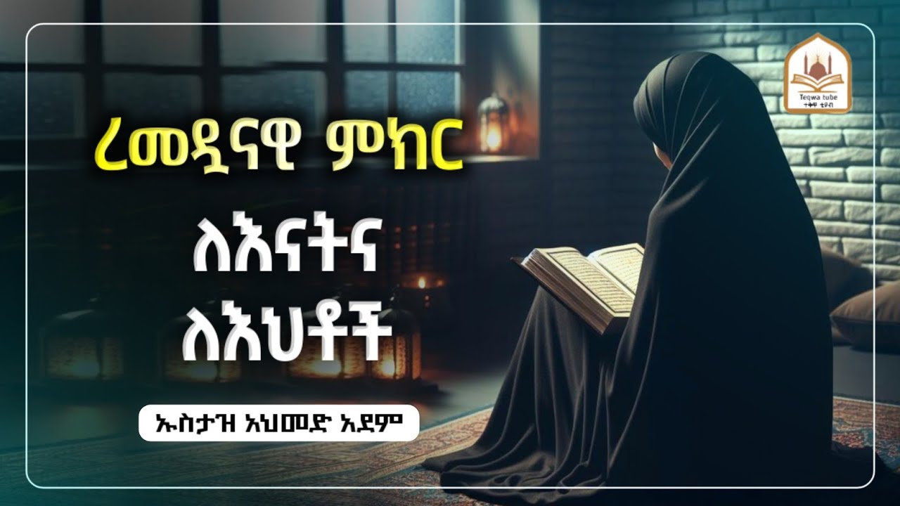ረመዳናዊ ምክር ለእናትና ለእህቶች |ኡስታዝ አህመድ አደም|ustaz ahmed adem|ሀዲስ በአማርኛ|ሀድስ በአማርኛ|hadis amharic|ሀድስ ትምህርት
