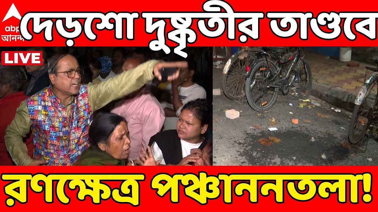 Kolkata News LIVE: দেড়শো দুষ্কৃতীর হামলা! পঞ্চাননতলায় দুষ্কৃতী তাণ্ডবে গুলিবিদ্ধ ১, আহত ৩ | ABP