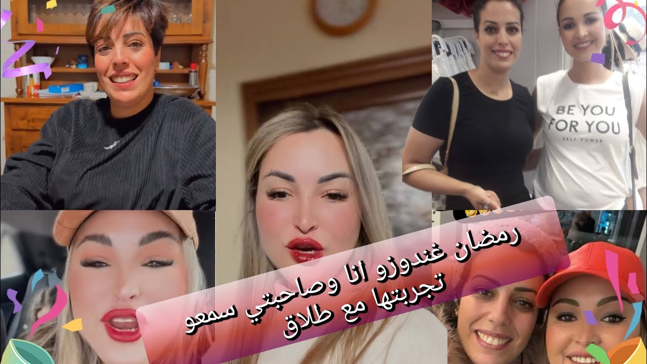 رمضان غندوزو انا وصاحبتي سمعو تجربتها مع طلاق 💫💫