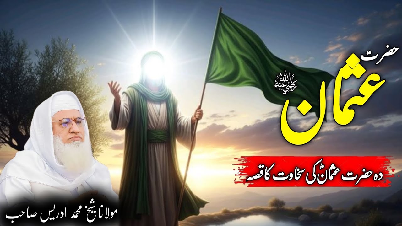 Molana Shikh Idrees Saib Pushto Bayan / Hazrat Usman rz Waqia / حضرت عثمانِ غنی رض سخاوت قصہ