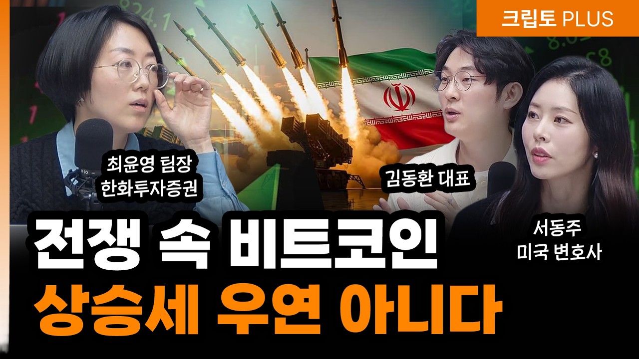 비트코인, 이란 전쟁통에도 선방…지금 코인 상승, 우연이 아닌 이유 | 서동주,김동환, 최윤영 디지털자산 팀장[크립토PLUS]