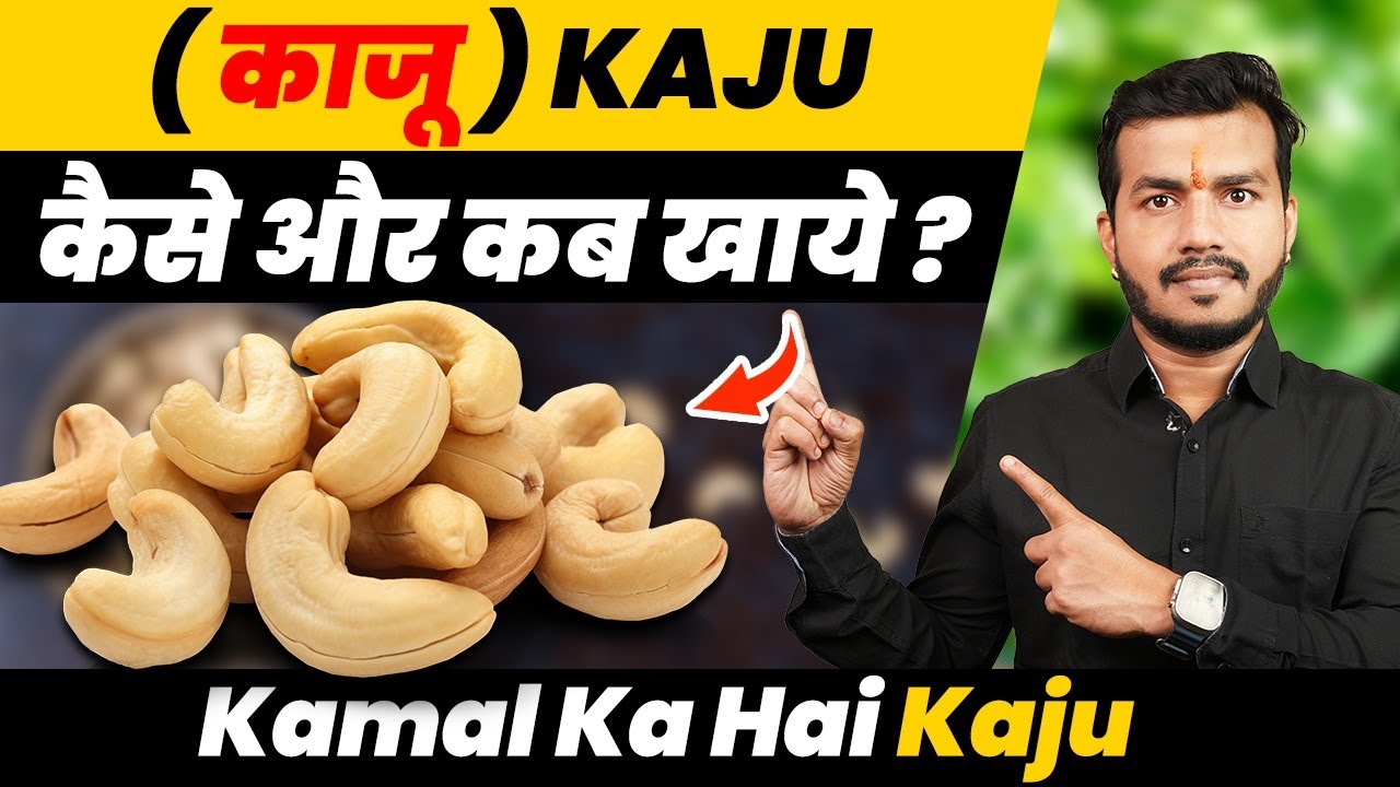 326:Kamal Ka Hai Kaju:काजू का कमाल। Jane Kab Khana|kaise Khana|Kitna Khana|Kise Khana