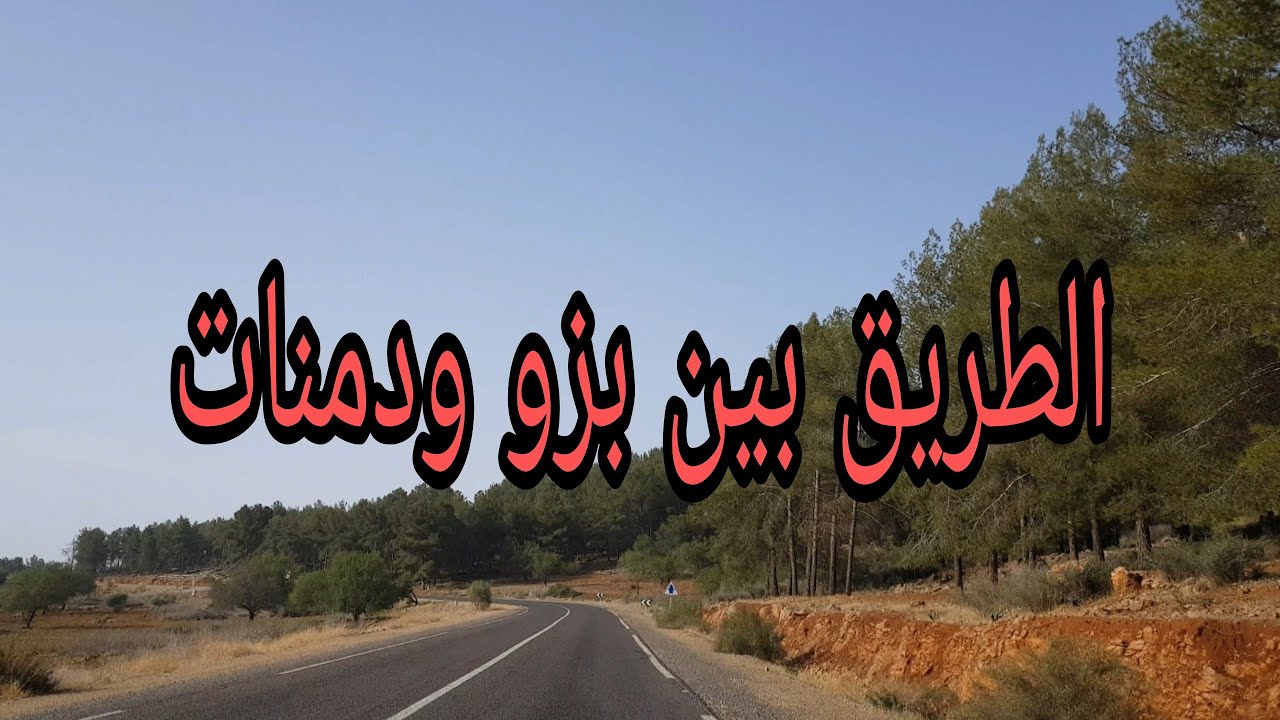 مناظر رائعة في الطريق بين بزو ودمنات مرورا بتنانت وفم الجمعة  -  Driving from Bzou to Demnate