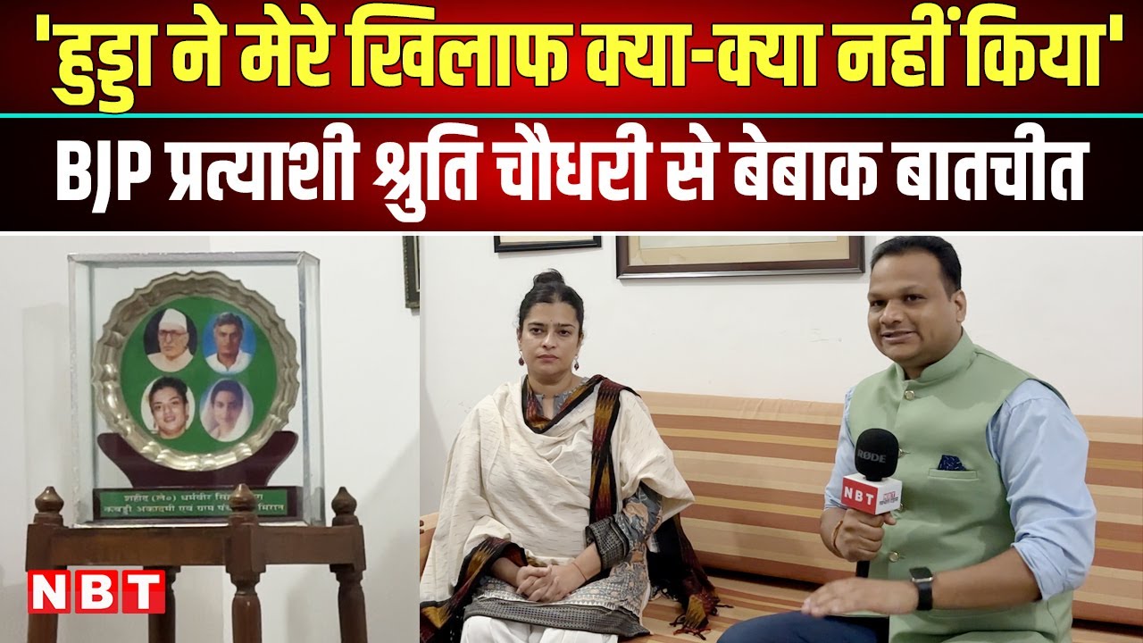 Haryana Election 2024: Tosham से BJP प्रत्याशी Shruti Choudhry से NBT की बेबाक बातचीत | NBT