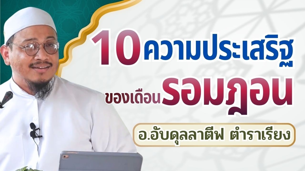 10 ความประเสริฐของเดือนรอมฎอน 2569 | อ.อับดุลลาตีฟ ตำราเรียง