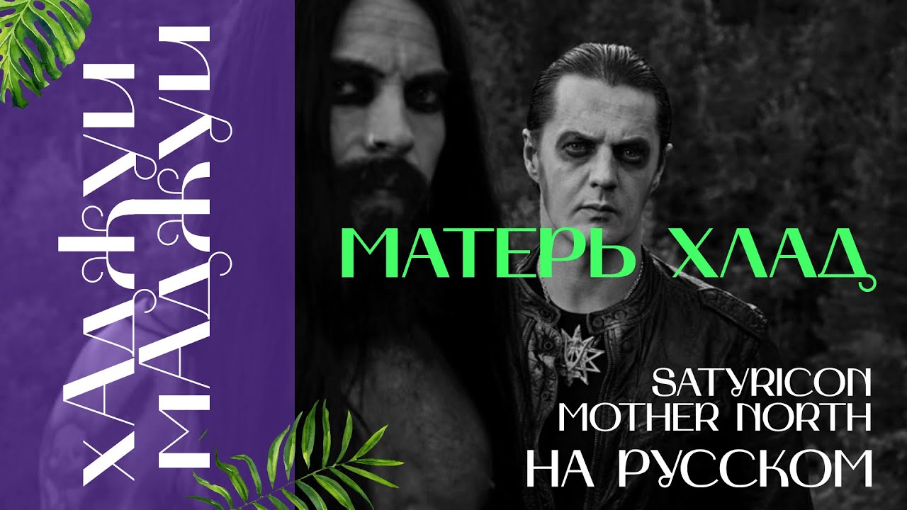 Satyricon - Mother North (кавер на русском). Матерь Хлад.