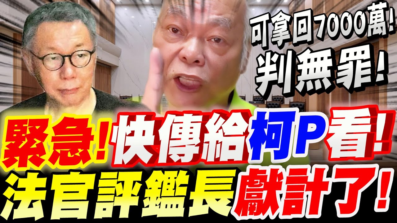 【全字幕】緊急！快傳給柯文哲看！拿回7000萬並判無罪的秘招！法官評鑑長獻計了！莊榮兆ft.李慧曦博士 #柯P#阿北#京華城#抗告#交保