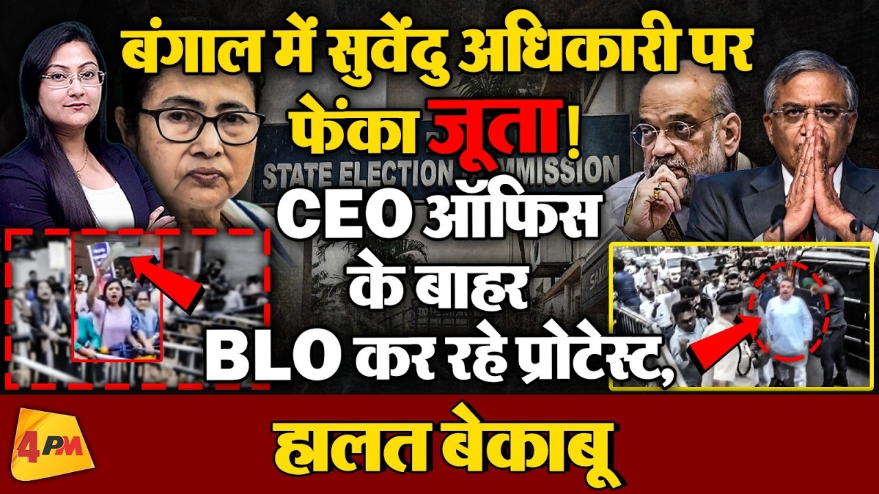 बंगाल में सुवेंदु अधिकारी पर फेंका जूता ! Election फिस के बाहर प्रोटेस्ट...