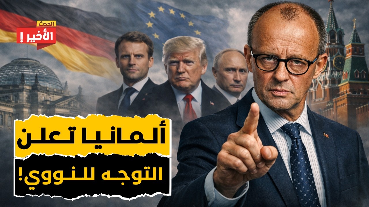 انقلاب في أوروبا: ألمانيا تعلن التوجه لامتلاك سلاح نووي مع فرنسا وسط تصاعد المواجهة مع روسيا!