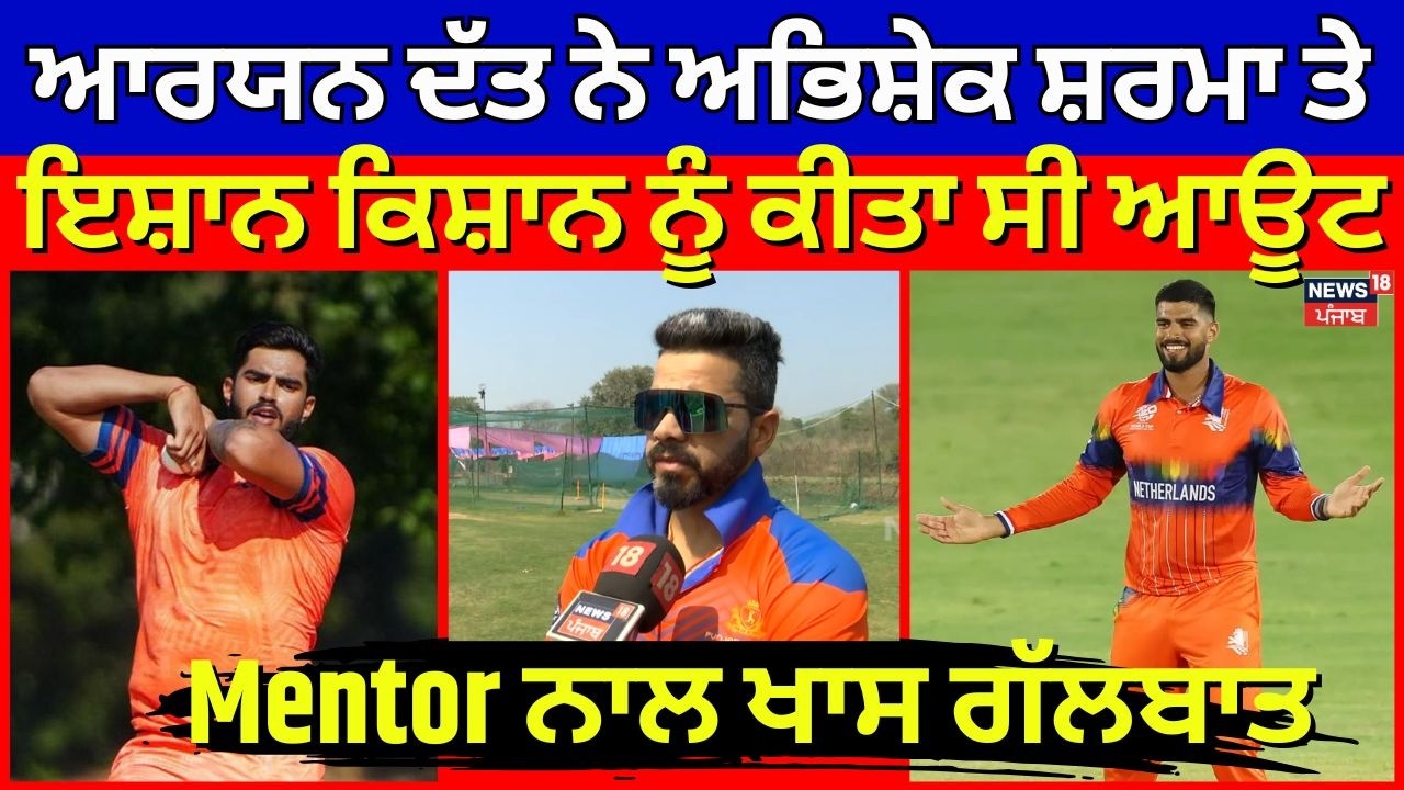 Aryan Dutt ਦੇ Mentor ਨਾਲ ਖਾਸ ਗੱਲਬਾਤ, ਅਭਿਸ਼ੇਕ ਸ਼ਰਮਾ ਤੇ ਇਸ਼ਾਨ ਕਿਸ਼ਾਨ ਨੂੰ ਕੀਤਾ ਸੀ ਆਊਟ | N18V