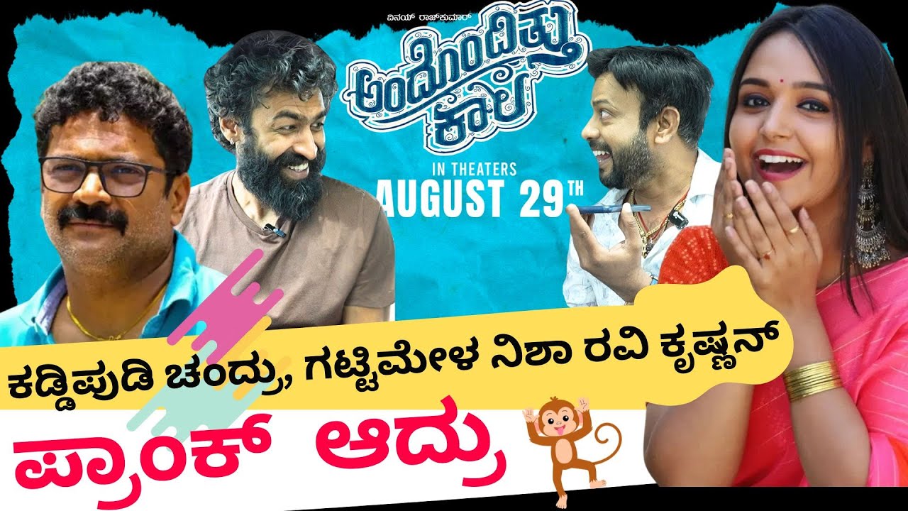 ಕಡ್ಡಿಪುಡಿ ಚಂದ್ರು,  ನಿಶಾ  ಪ್ರಾಂಕ್  ಆದ್ರು| RJ Sunil Prank Calls | RJ Sunil Mysore | Color Kaage