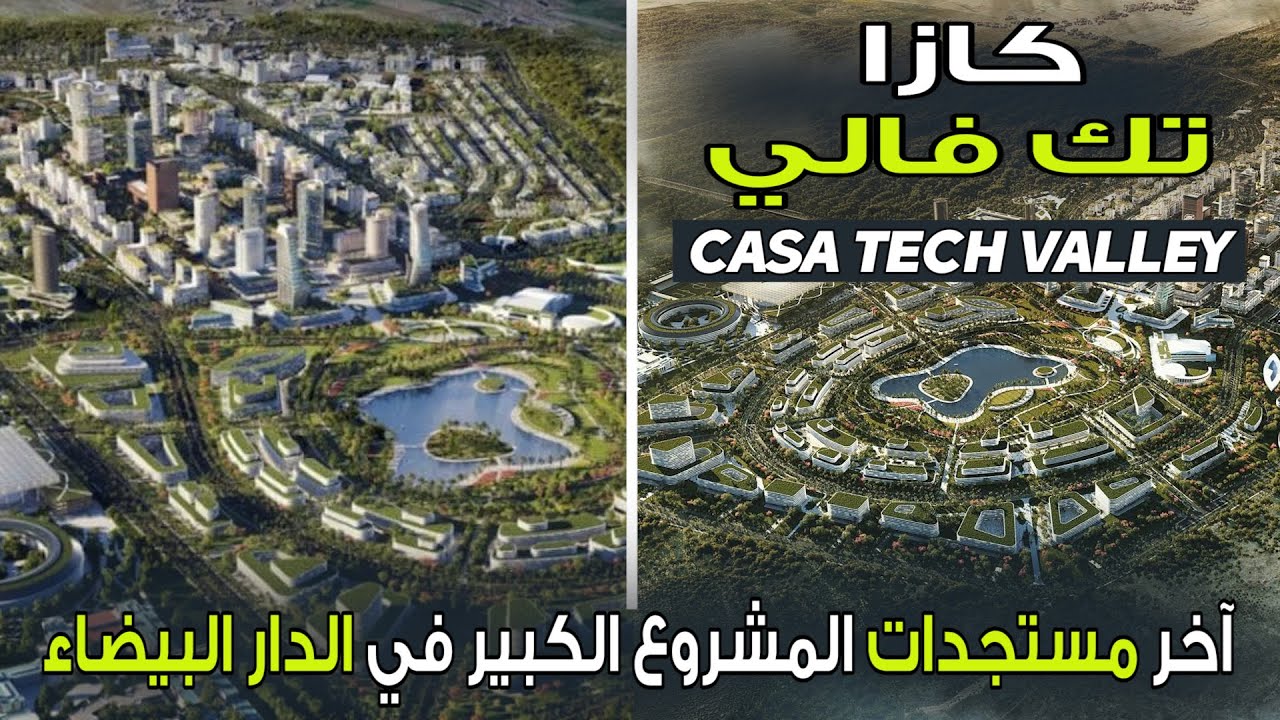 كازا تك فالي ـ Casa Tech Valley |  كل شيء عن المدينة الذكية الجديدة في الدار البيضاء