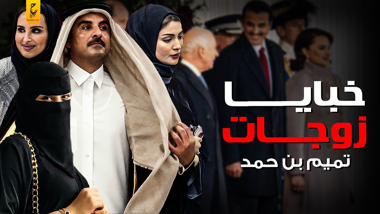 كيف تتنافس زوجات الأمير تميم على النفوذ داخل القصر القطري