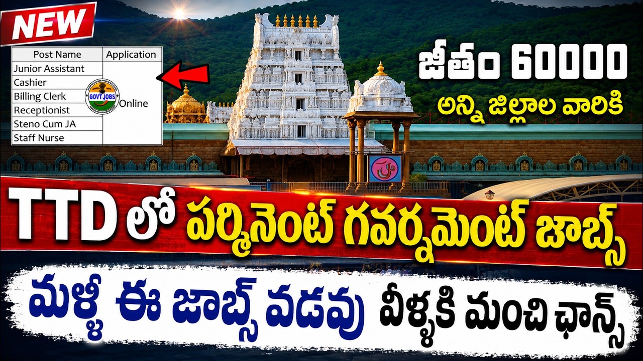 😍TTD లో ఉద్యోగాలకు భారీ నోటిఫికేషన్ వచ్చేసింది | TTD Recruitment 2026 | Latest Govt Jobs in AP