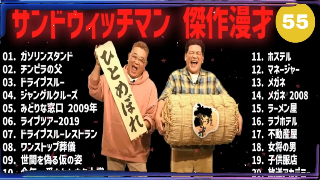 【広告無し】サンドウィッチマン 傑作漫才+コント #55【睡眠用・作業用・高音質BGM聞き流し】（概要欄タイムスタンプ有り）