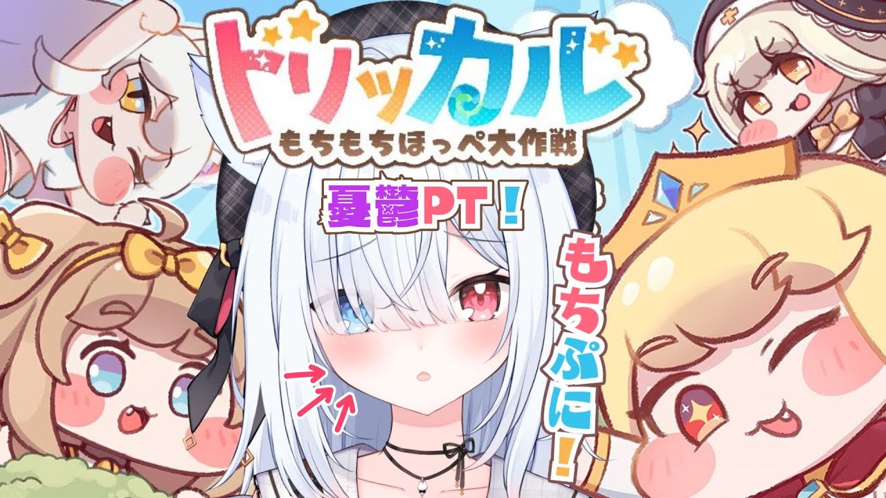 #3【トリッカル・もちもちほっペ大作戦】完全初見！憂鬱メインに強化周り見たい！ストーリー一緒に見よう！　#Vtuber 【神咲リリカ #個人VTuber】