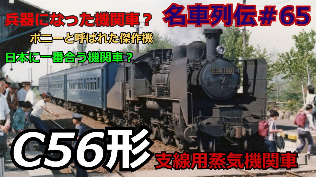 「名列車で行こう＃65」波乱万丈！隠れた傑作機関車！C56形蒸気機関車のお話「鉄道列伝＃65」