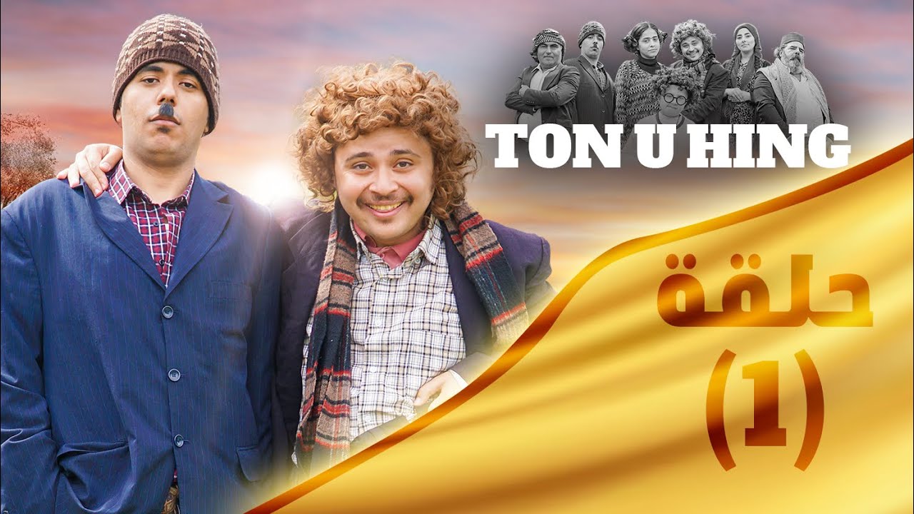 مسلسل تون وحنك الحلقة الاولى | الجزءالثاني | بعنوان ( العين الجائع ) TON U HING 2 Full HD