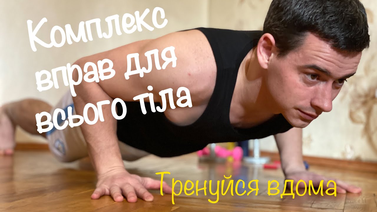 Дистанційне навчання . Комплекс вправ для всього тіла #2