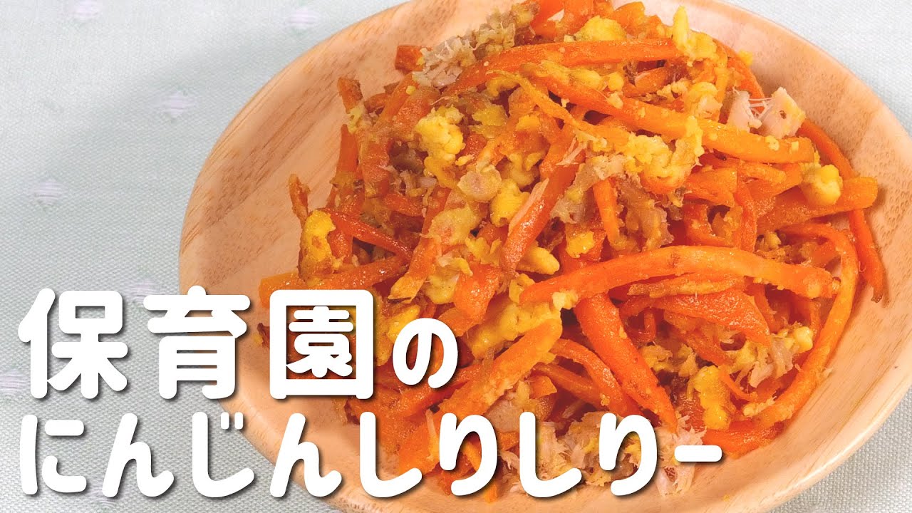 子どもも大好き！にんじんしりしりの作り方教えます