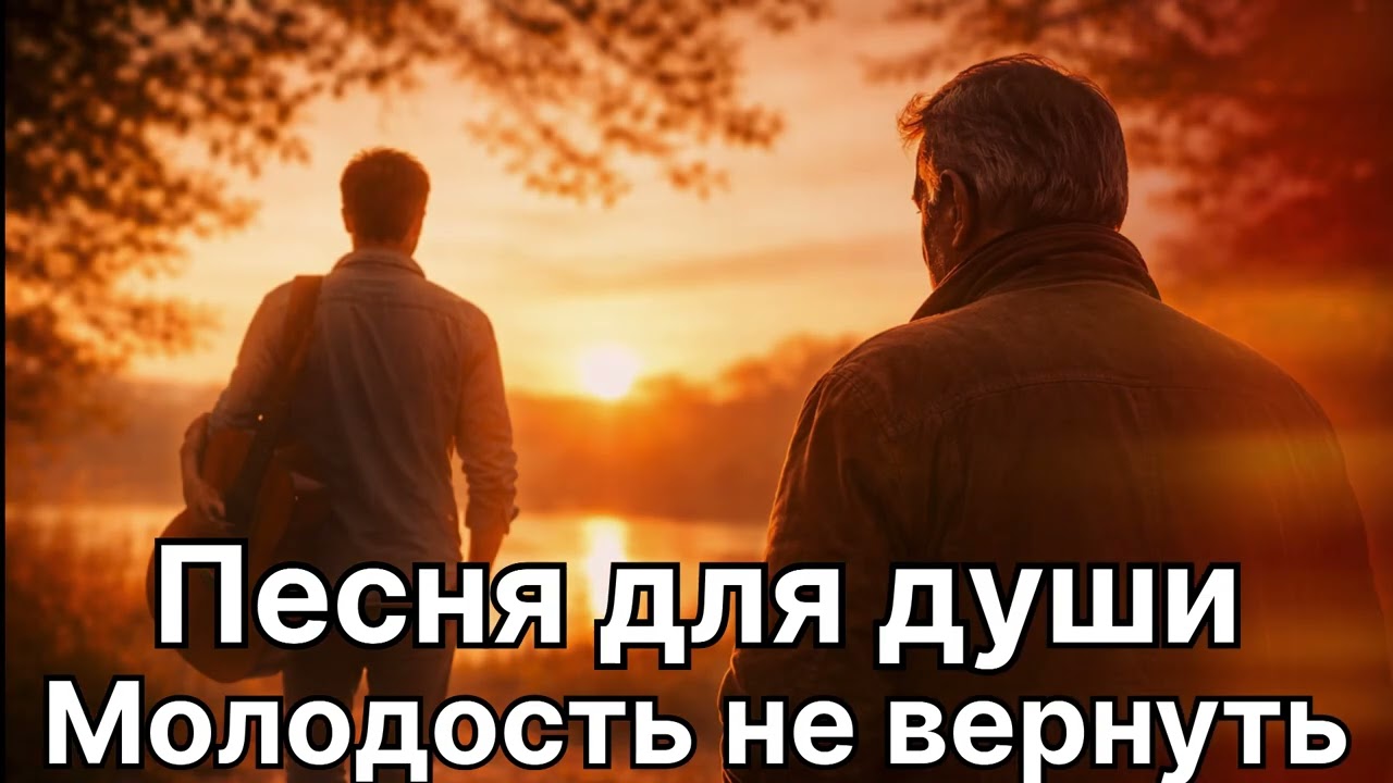Молодость не вернуть \ #русскийшансон #душевнаяпесня #шансон2026 #жизненнаяпесня #шансонхит 