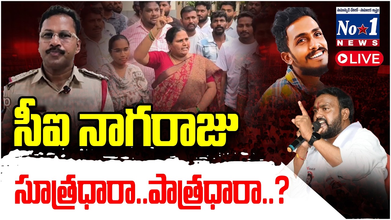 🔴 LIVE : Gade Sai Krishna Case Update  సిట్ విచారణలో నిజాలు బయటకొచ్చేనా..? | No . 1 NEWS Telugu