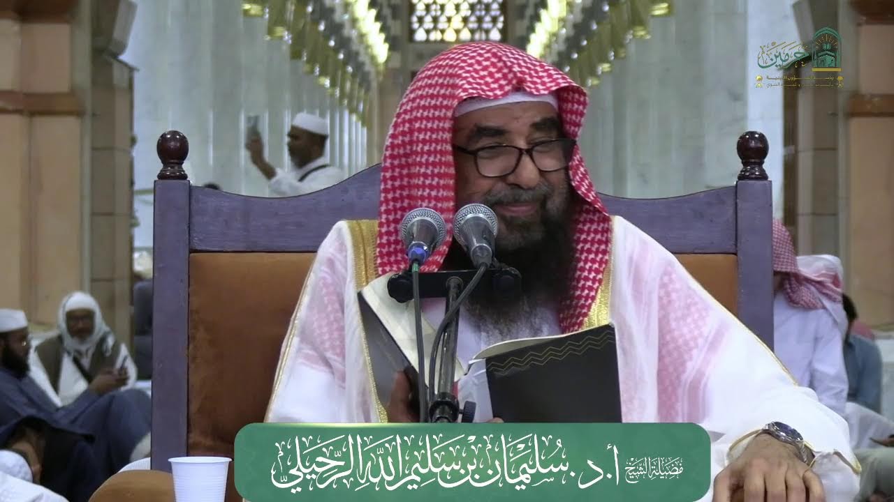 الدروس العلمية لفضيلة الشيخ أ. د. سليمان بن سليم الله الرحيلي - كتاب دليل الطالب لنيل المطالب