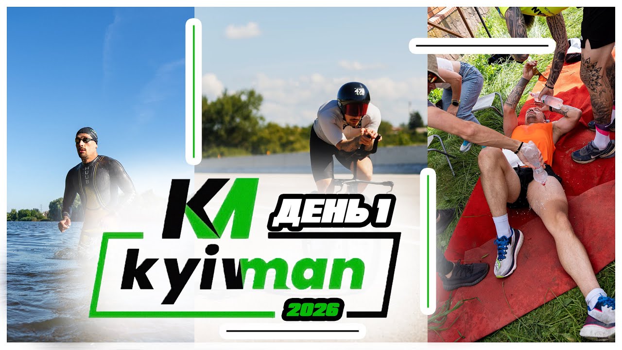 KYIVMAN 2026 | ДЕНЬ 1| ЕКСТРЕМАЛЬНИЙ ТРІАТЛОН В УКРАЇНІ 410KM