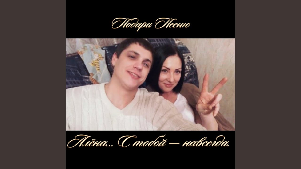 Алёна... С тобой - навсегда.