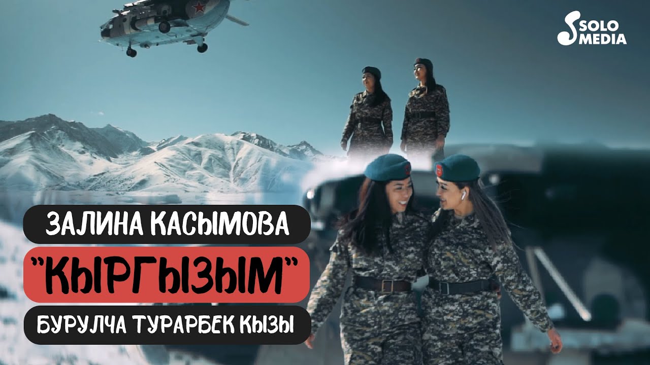 Залина Касымова, Бурулча Турарбек кызы - Кыргызым / Жаны клип 2022