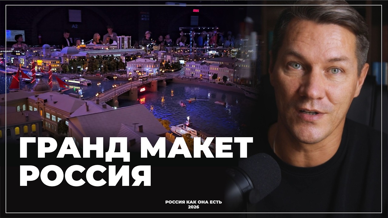 Гранд Макет Россия. Самый необычный музей.