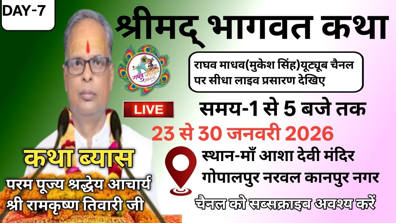 DAY-7 श्री मद्भागवत कथा महोत्सव का गोपालपुर (नरवल )कानपुर नगर  से सीधा लाइव प्रसारण देखिए |
