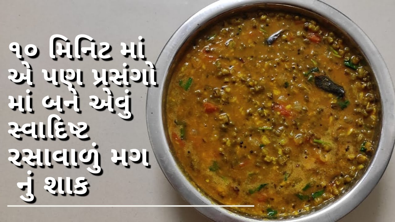 પ્રસંગો માં બને એવું સ્વાદિષ્ટ રસાવાળું મગ નું શાક I mag nu shaak recipe