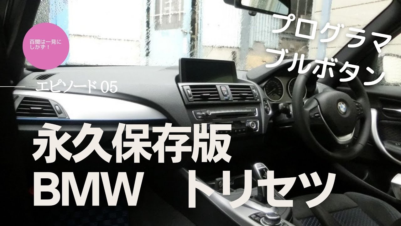 永久保存版・BMW トリセツ・エピソード5〜プログラマブルボタンの登録方法