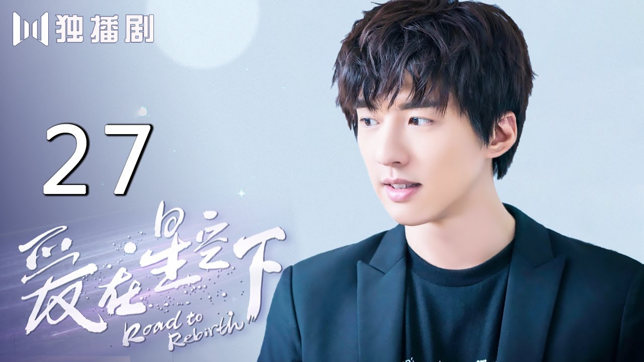 【明星爱情】爱在星空下27 | Road to Rebirth 27（贾乃亮、陈意涵、陈小纭、冉旭、梁超、彭博、傅孟柏）