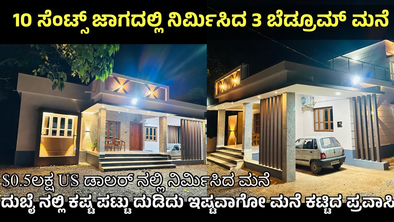10 ಸೆಂಟ್ಸ್ ಜಾಗದಲ್ಲಿ ನಿರ್ಮಿಸಿದ 3 ಬೆಡ್ರೂಮಿನ 1600SQFT ಬ್ಯೂಟಿಫುಲ್ ಮನೆ /Low Budget House