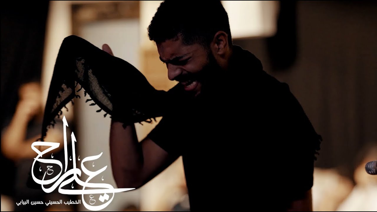 علي راح - الخطيب الحسيني حسين البيابي - ليلة 9 محرم - 1445هـ