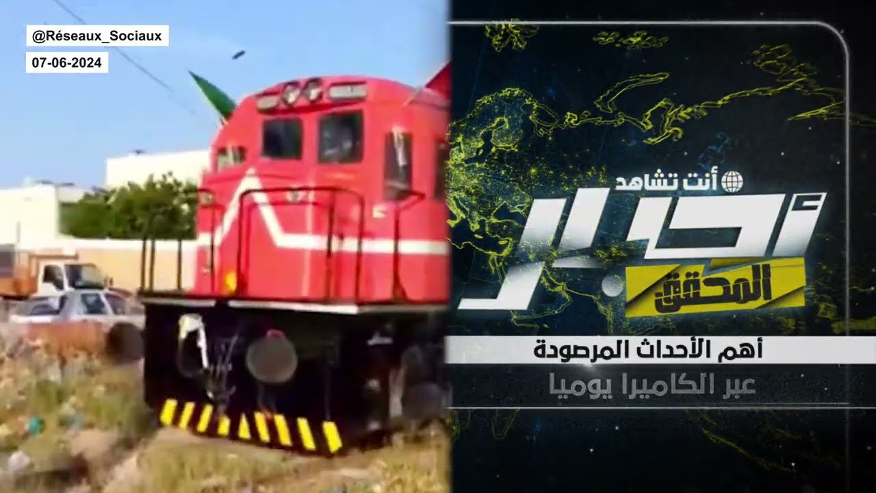 ! أخبار المحقق | أخيرا عودة قطار تونس-الجزائر