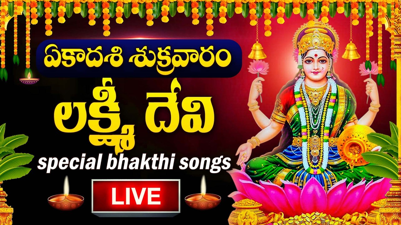 LIVE : EKADASHI SPECIAL - LAKSHMI DEVI DEVOTIONAL SONGS TELUGU | LAKSHMI DEVI TELUGU BHAKTI SONGS