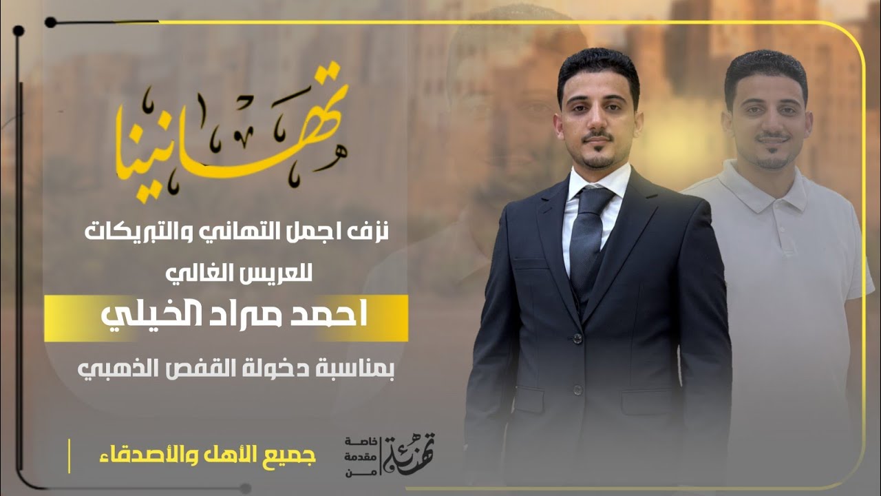 اجمل زفة يمنيه ممكن تسمعها 😍 | لاجمل عريس احمد مراد الخيلي | اسمع واحكم