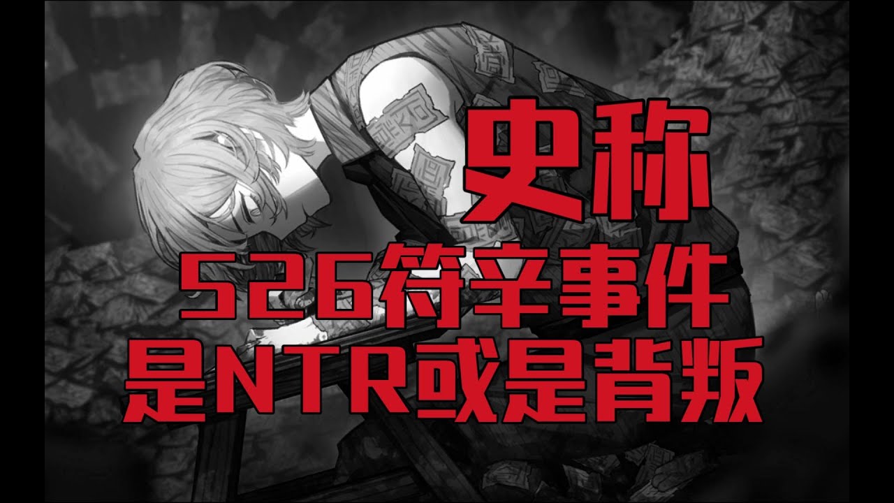 【边狱巴士】生在都市，身不由己；526事件风波由来，从不同角度看全程。杂谈 黑兔浮士德 符咒辛克莱削弱 破裂削弱